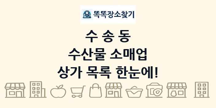 수송동 수산물 소매업 상가 목록 및 정보