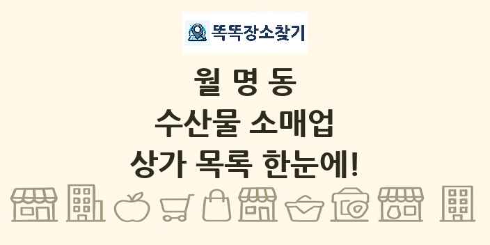 월명동 수산물 소매업 상가 목록 및 정보
