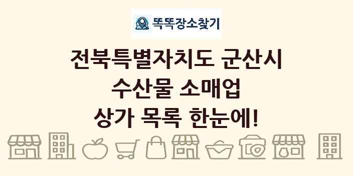 전북특별자치도 군산시 수산물 소매업 상가 목록 및 정보