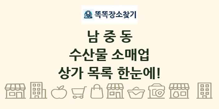 남중동 수산물 소매업 상가 목록 및 정보