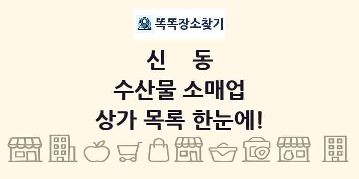 신동 수산물 소매업 상가 목록 및 정보