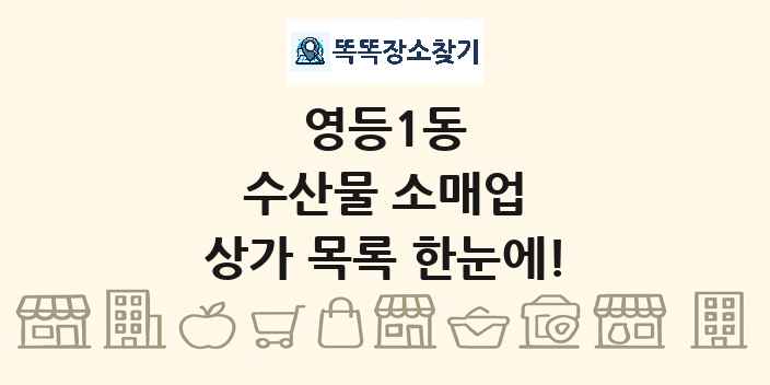 영등1동 수산물 소매업 상가 목록 및 정보