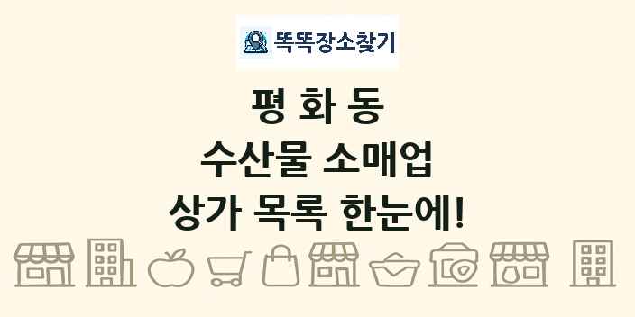 평화동 수산물 소매업 상가 목록 및 정보