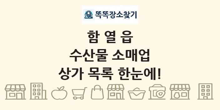 함열읍 수산물 소매업 상가 목록 및 정보