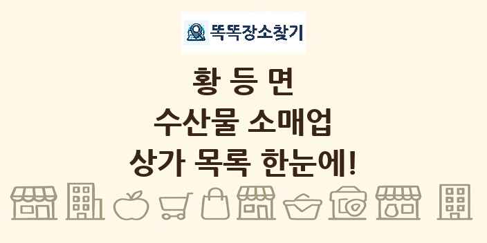 황등면 수산물 소매업 상가 목록 및 정보