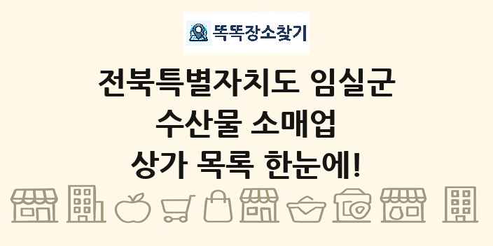 전북특별자치도 임실군 수산물 소매업 상가 목록 및 정보