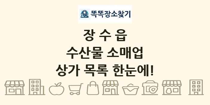 장수읍 수산물 소매업 상가 목록 및 정보