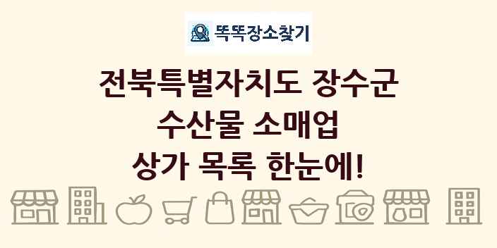 전북특별자치도 장수군 수산물 소매업 상가 목록 및 정보