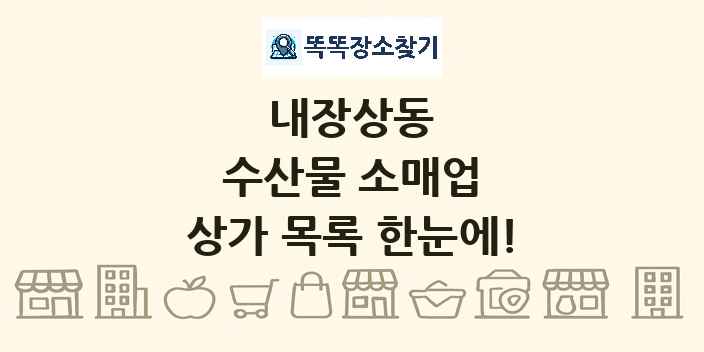 내장상동 수산물 소매업 상가 목록 및 정보