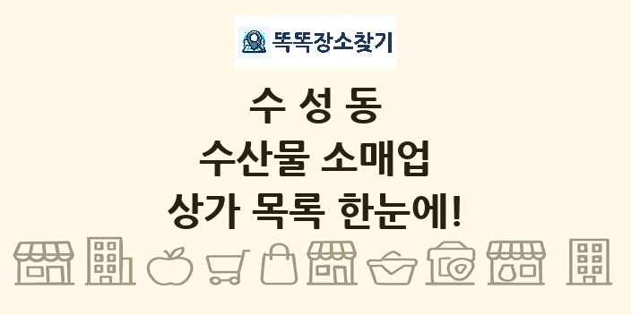 수성동 수산물 소매업 상가 목록 및 정보