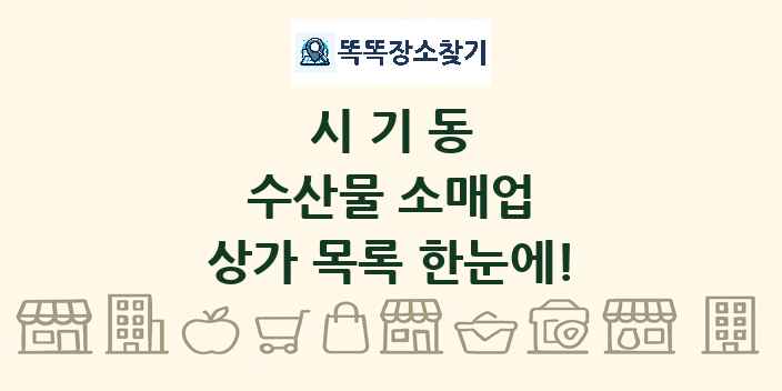 시기동 수산물 소매업 상가 목록 및 정보