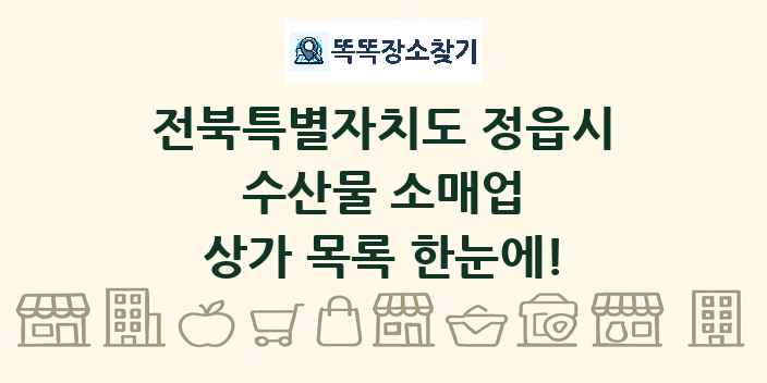 전북특별자치도 정읍시 수산물 소매업 상가 목록 및 정보