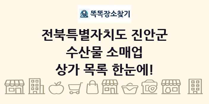 전북특별자치도 진안군 수산물 소매업 상가 목록 및 정보