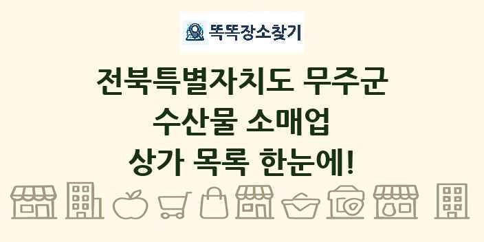 전북특별자치도 무주군 수산물 소매업 상가 목록 및 정보