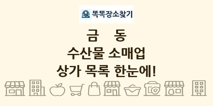 금동 수산물 소매업 상가 목록 및 정보