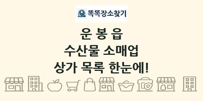 운봉읍 수산물 소매업 상가 목록 및 정보