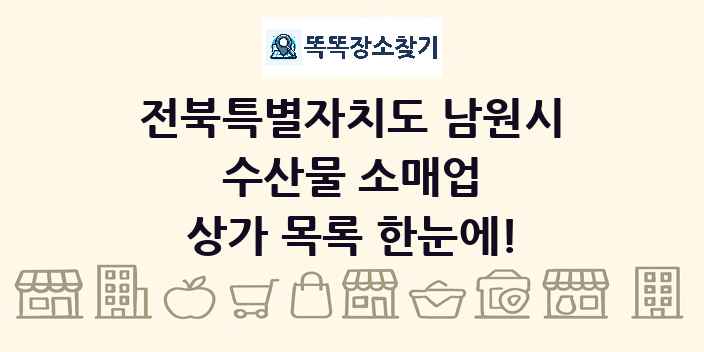 전북특별자치도 남원시 수산물 소매업 상가 목록 및 정보
