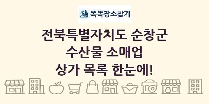 전북특별자치도 순창군 수산물 소매업 상가 목록 및 정보