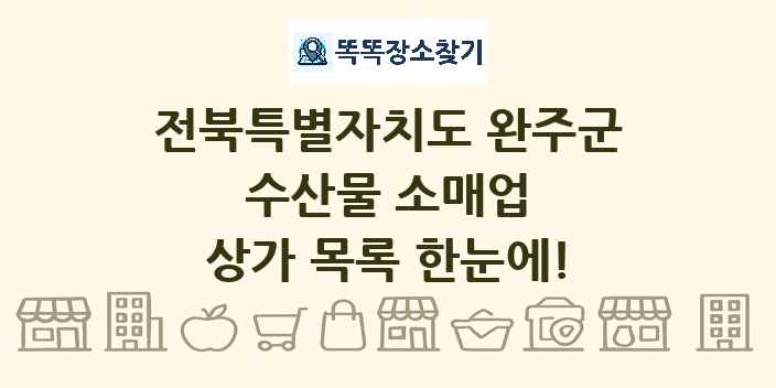 전북특별자치도 완주군 수산물 소매업 상가 목록 및 정보