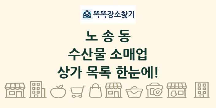 노송동 수산물 소매업 상가 목록 및 정보