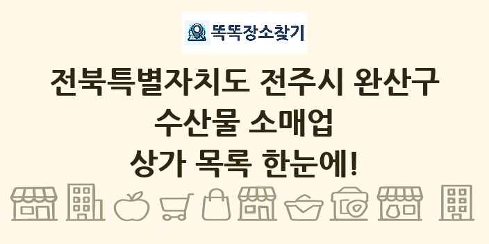 전북특별자치도 전주시 완산구 수산물 소매업 상가 목록 및 정보
