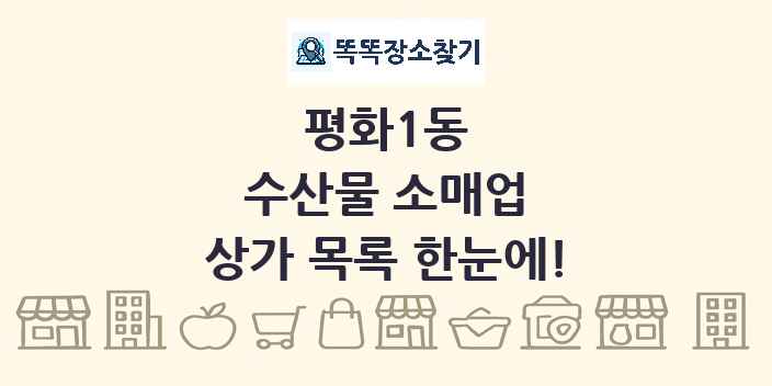 평화1동 수산물 소매업 상가 목록 및 정보