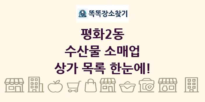 평화2동 수산물 소매업 상가 목록 및 정보