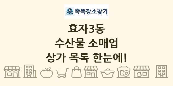 효자3동 수산물 소매업 상가 목록 및 정보
