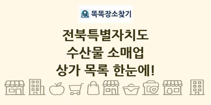 전북특별자치도 수산물 소매업 상가 목록 및 정보
