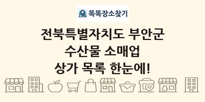전북특별자치도 부안군 수산물 소매업 상가 목록 및 정보
