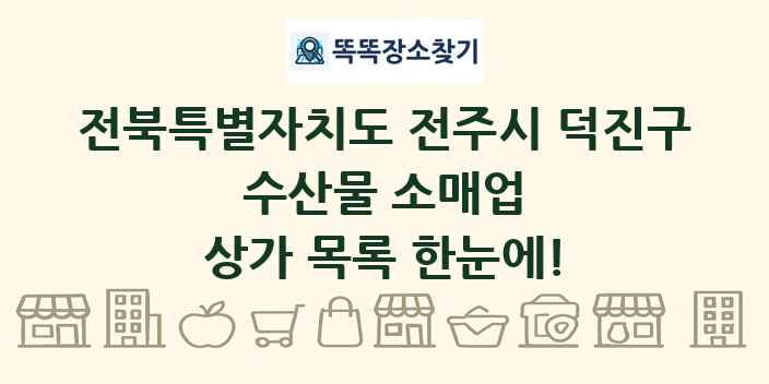 전북특별자치도 전주시 덕진구 수산물 소매업 상가 목록 및 정보