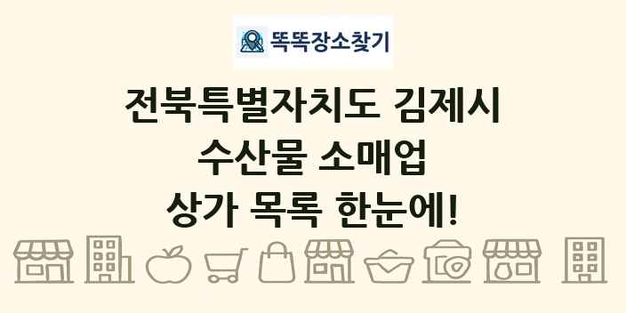 전북특별자치도 김제시 수산물 소매업 상가 목록 및 정보