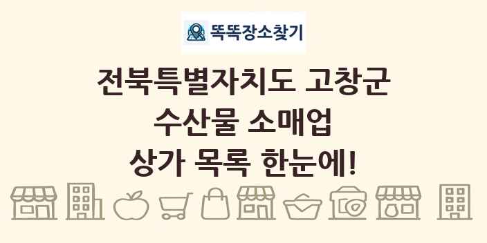전북특별자치도 고창군 수산물 소매업 상가 목록 및 정보
