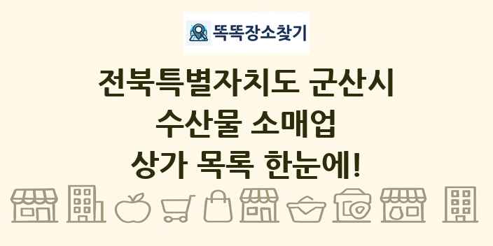 전북특별자치도 군산시 수산물 소매업 상가 목록 및 정보