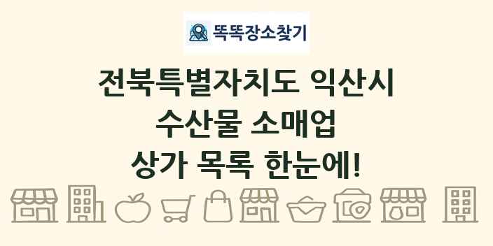 전북특별자치도 익산시 수산물 소매업 상가 목록 및 정보
