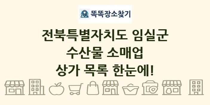 전북특별자치도 임실군 수산물 소매업 상가 목록 및 정보