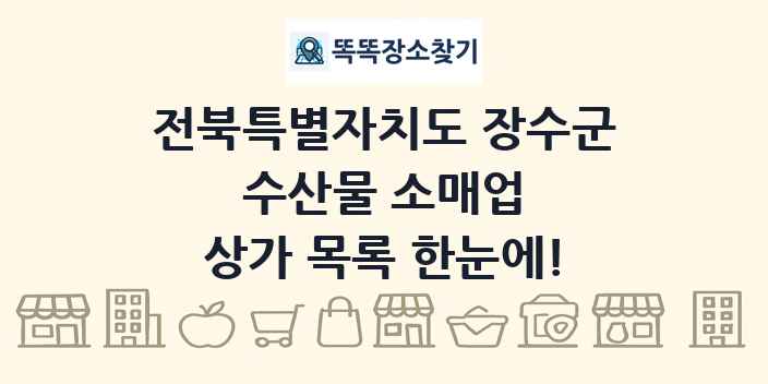 전북특별자치도 장수군 수산물 소매업 상가 목록 및 정보