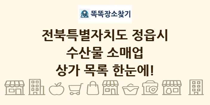 전북특별자치도 정읍시 수산물 소매업 상가 목록 및 정보