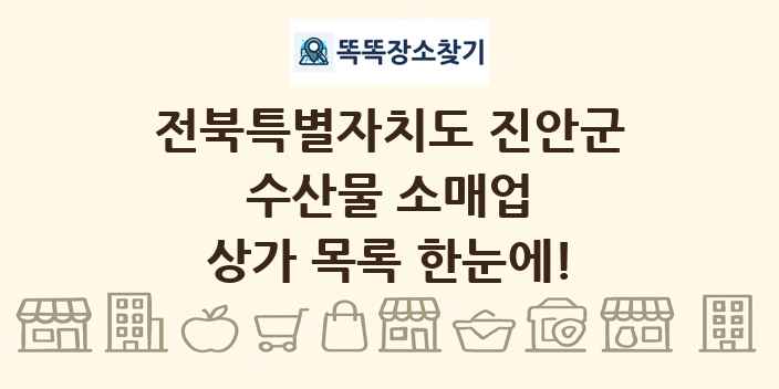 전북특별자치도 진안군 수산물 소매업 상가 목록 및 정보