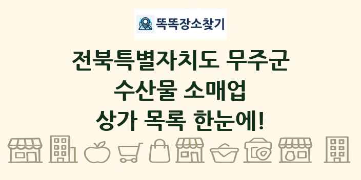 전북특별자치도 무주군 수산물 소매업 상가 목록 및 정보