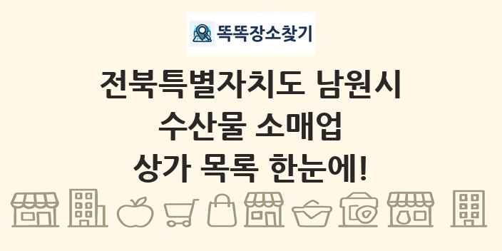 전북특별자치도 남원시 수산물 소매업 상가 목록 및 정보