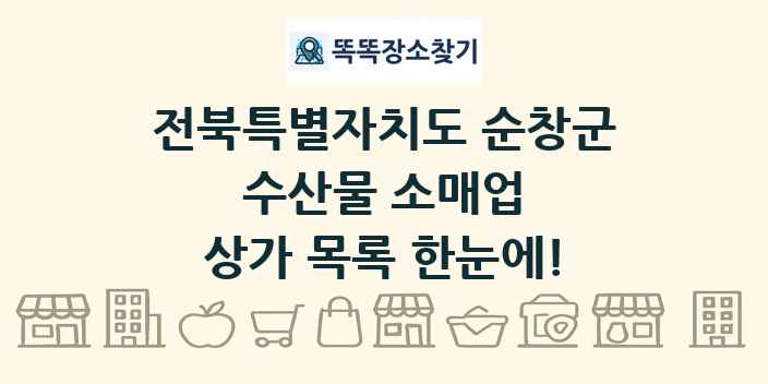 전북특별자치도 순창군 수산물 소매업 상가 목록 및 정보