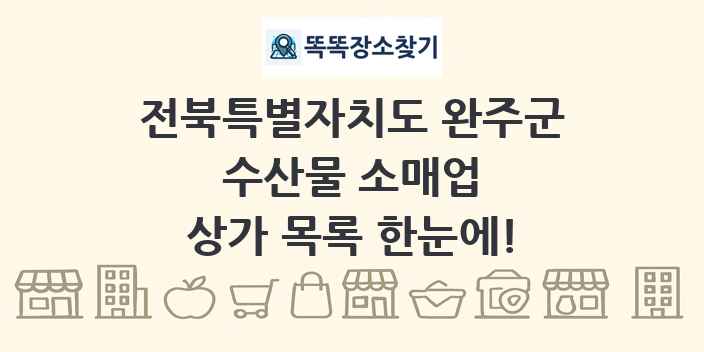 전북특별자치도 완주군 수산물 소매업 상가 목록 및 정보