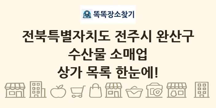 전북특별자치도 전주시 완산구 수산물 소매업 상가 목록 및 정보