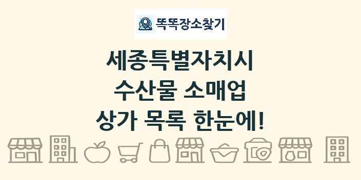 세종특별자치시 수산물 소매업 상가 목록 및 정보