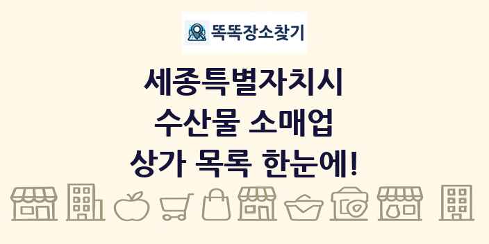 세종특별자치시 수산물 소매업 상가 목록 및 정보