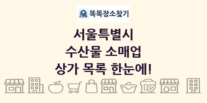서울특별시 수산물 소매업 상가 목록 및 정보