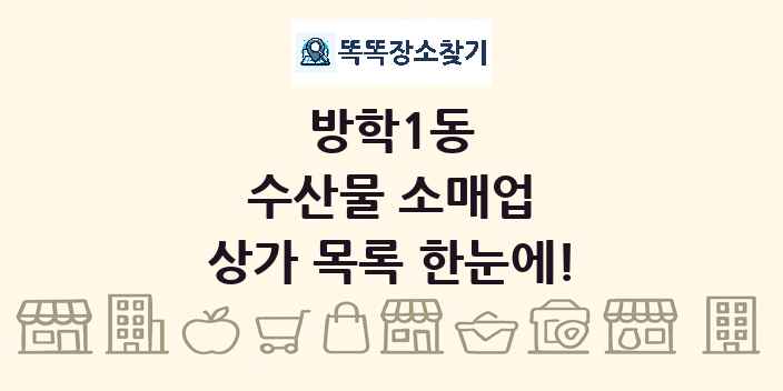 방학1동 수산물 소매업 상가 목록 및 정보