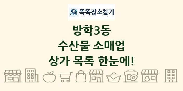 방학3동 수산물 소매업 상가 목록 및 정보