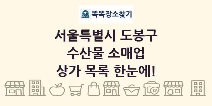 서울특별시 도봉구 수산물 소매업 상가 목록 및 정보